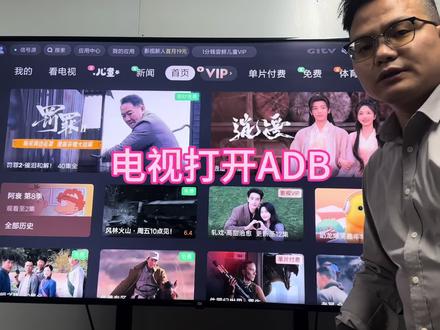 电视ADB 打开电视adb#电视软件 #看电视 #真实生活分享计划