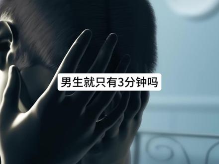 男生的第一次体验你知道吗?#知识科普 #男性