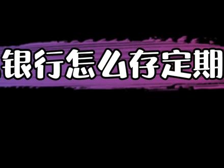 #手机银行 #许家坊 手机银行的功能你们都了解吗?赶快来get一下,手机银行存定期 😎