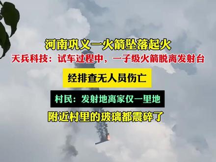 河南巩义一火箭坠落爆炸,天兵科技回应。