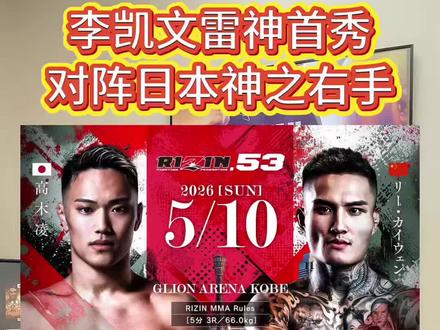 李凯文对决日本神之右手🔥 雷神53明日开打 15:00直播🔥为@李凯文MMA 加油!#李凯文 #日本雷神 #格斗家翻译官