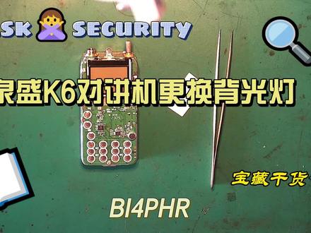 泉盛K6对讲机更换背光灯