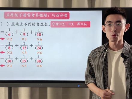 五年级下册数学常考易错题:分数拆分小妙招#创作灵感 #五年级数学 #分数拆分 #数学思维 #沈老师的微课堂