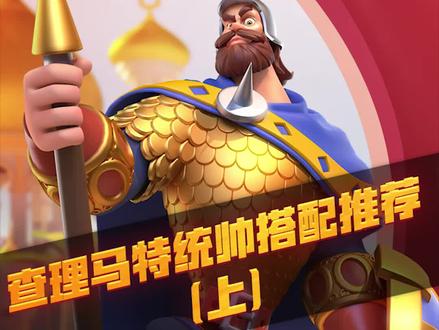 查理马特该怎样搭配武将?快来看看吧~#万国觉醒