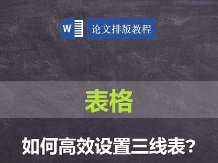 #创作灵感 如何快速批量设置三线表?#word #wps #论文排版 @北京理工大学#智能排版