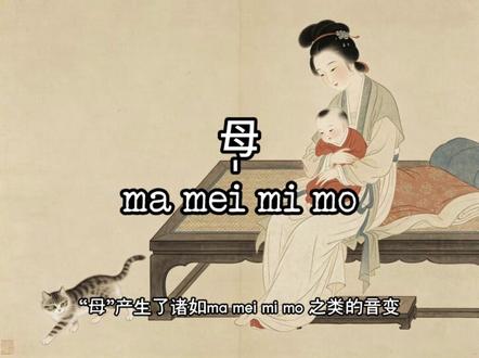 称“母亲”为“妈”是清朝才有的吗? #汉字 #历史 #文脉里的中国 #人文星闪耀计划 #辟谣