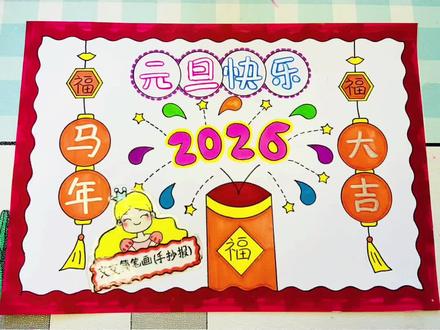元旦手抄报 马年新年元旦手抄报绘画,简单又好看,线稿可打印哦~#元旦手抄报 #新年手抄报 #马年手抄报