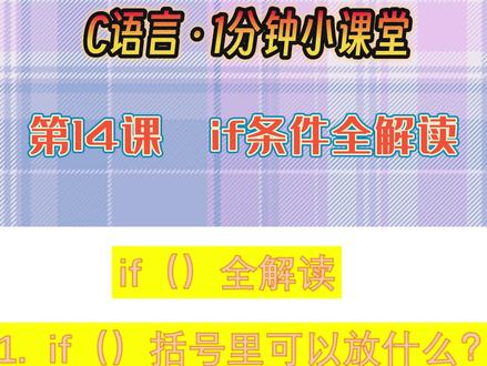C语言教程 1分钟小课堂 第14课 if 条件全解读#C语言 #c语言教程 #if条件 #c语言入门到精通 #关系运算符 #逻辑运算符