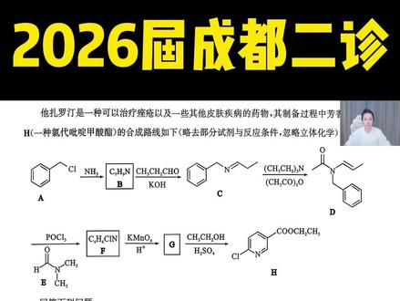 2026届四川省成都二诊化学有机合成大题 #高中化学 #高三化学 #高三二模 #成都二诊