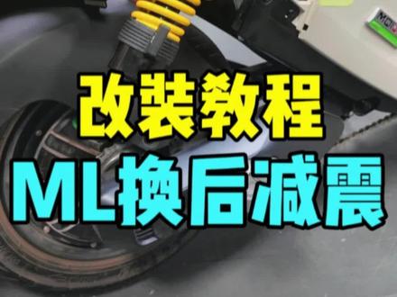 改装教程 | 小牛MQIL拆装后减震详细教程#小牛MQIL #后减震 #新国标电动车 #改装 @DOU+小助手