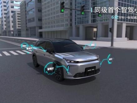 十万买电车要看智驾
高速智驾+小蓝灯提醒埃安i60
家庭长途省心又安心
#埃安i60#零跑C10 #银河E5
#十万买安全保障