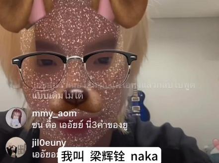 弟弟叫Ai是来自于中文“爱”
中文名叫梁辉铨
AA没在家所以没办法一起直播
#aa_ashirakorn #他泰 #中文 #泰娱