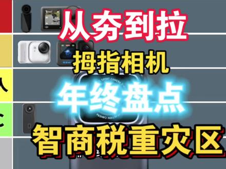 【从夯到啦】拇指相机智商税重灾区!年终奖大盘点
#大疆action #拇指相机 #PHPY拇指相机 #科技数码