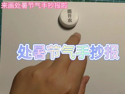24节气处暑节气手抄报简单又漂亮,简笔画手抄报 #手抄报 #处暑 #简笔画 #手绘 #画画 @DOU+小助手