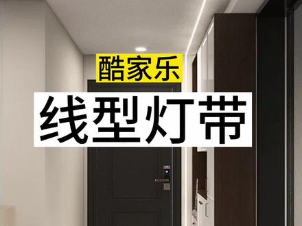 酷家乐教程线型灯带#郑州室内设计培训 #知识分享 #装修