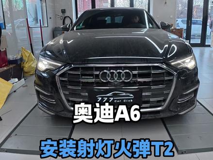 奥迪A6L升级火弹T2 #奥迪A6L #车灯升级#火弹 #天津 #汽车升级