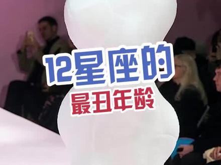 12星座最丑年龄#星座