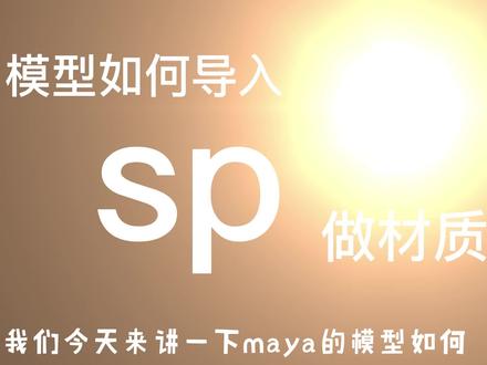 maya创建好的模型如何导入sp做材质#mamy建模 #三维建模