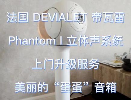 时尚无线蓝牙音箱的YYDS,法国DEVIALET帝瓦雷两只大金蛋Phantom I立体声系统的终极配搭。外挂Dailog适配器,连接AURALiC声韵数播转盘及群晖Nas系统。客厅简约音乐配置的终极案例,同时进行固件升级,立体声配对设定操作。