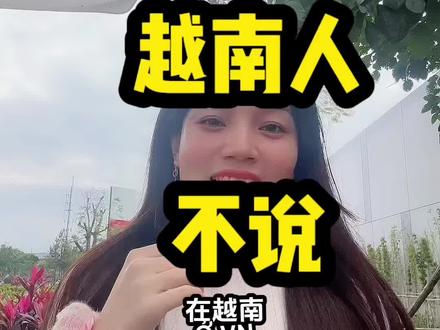 在越南我们不说好吃 我们说HPDE #越南 #正能量每日分享 #越南语 #越南语学习 #越南语培训