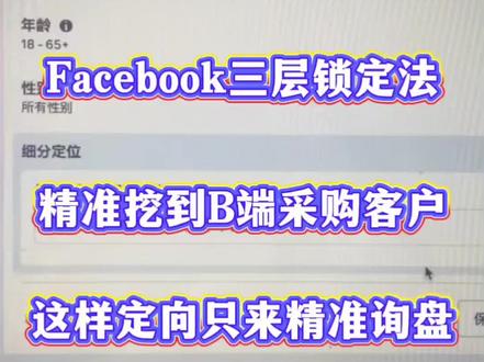 Facebook如何把广告精准砸到B端客户脸上?教你Facebook三层锁定法,精准挖到 B 端采购客户#facebook广告 #外贸 #跨境电商 #外贸找客户 #独立站推广
