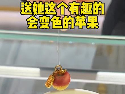 送她这个有趣会变色#的金苹果#会变色的苹果#平安夜礼物#礼物推荐#周大生