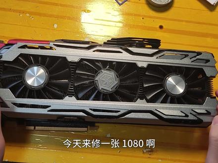 粉丝给1080显卡清灰...然后就没有然后了 #拆机 #数码科技 #主板 #显卡 #电脑 #芯片级维修 #维修