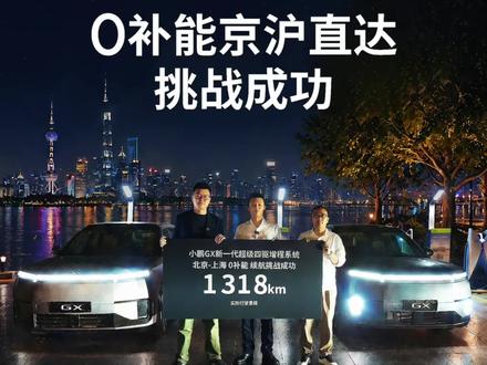 1318km极限实测!小鹏GX击碎长途里程焦虑#小鹏GX成功