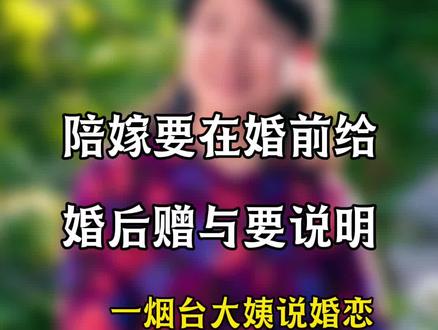 陪嫁要在婚前给,婚后要给写赠与 #嫁妆 #彩礼#真实事件