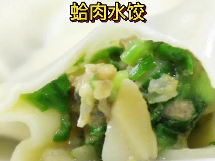 海边人都喜欢的蛤蜊竟然也能包水饺?!#水饺 #抖音美食推荐官 #每日美食分享 #抖音美食 #同城美食 #美食推荐 #加油!餐饮人是最棒的 #美食教程 #地方特色美食 #蛤蜊 #海鲜
