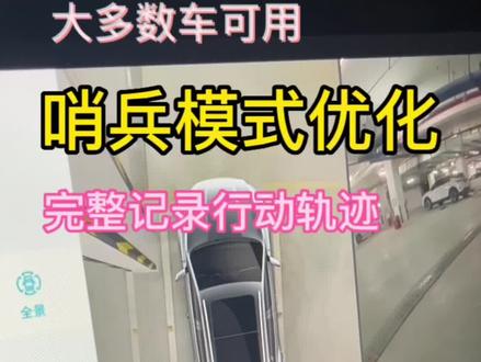 进度更新!哨兵模式优化,完整记录行动轨迹,大多数车都可以用。#比亚迪 #新能源汽车 #比亚迪秦plus