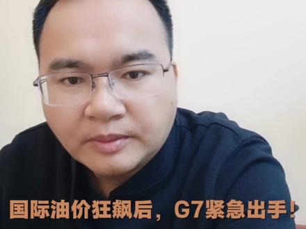 国际油价狂飙后,G7紧急出手!方向全讲清#油价上涨#石油#霍尔木兹海峡