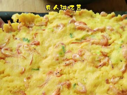 #白洋淀小虾烀饼 #上热门 民间流传,康熙来到白洋淀,途经一个水村,嗅到一阵阵香味。其中,既有米粮之香,又有水草、鱼虾之香。循香找去,康熙帝走进一家简陋的民宅,只见一位老妇人正弯腰在铁锅内拍打着一种玉米面、小虾、苲菜搅拌在一起的,像饼一样的食物。
他走近时,老妇人正好铲起玉米饼来,只见饼是金黄的,苲菜是绿的,小虾是红的,色彩鲜艳,香气浓郁。一时间,康熙帝食欲大振,吃了几口,龙颜大悦,问是什么食物。老妇人随口答道:"白洋淀小虾糊饼。"康熙一高兴,提笔就写下了这七个字。他走后,老妇人就挂起了"白洋淀小虾糊饼"御匾,专做渔家饭菜,生意十分兴隆。