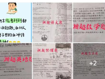 湘超从赛场火到考场!永州家长晒期末试卷,考题里满是“湘超”元素 #永州#期末#考试#湘超