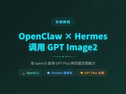 openclaw和hermes如何调用gpt image2