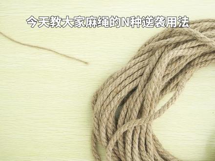 #手工跟着我教你麻绳变成百价之宝~哈哈~
一定要看下去哦~ @抖音小助手