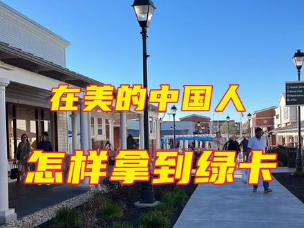 #绿卡 #海外生活 #抖音看世界 有本事的人在哪都能活的精彩,如果可以,谁愿意背井离乡。