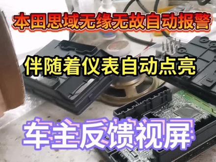 本田思域车身电脑完美修复,车主动手能力挺强手都整坏了,车主反馈视屏