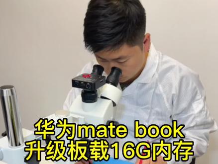 华为mate book升级16G内存 杭州华为笔记本维修#华为电脑#华为笔记本维修 #华为笔记本 #电脑维修 #杭州笔记本电脑回收 #杭州苹果电脑维修