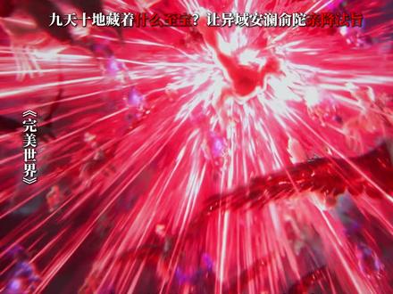 九天十地藏着什么至宝?让异域安澜俞陀亲降法旨 #石昊 #完美世界 #荒 #国漫推荐 #青年创作者成长计划