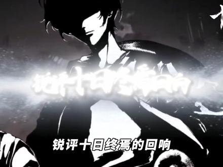 假如让你穿越十日终焉,你最想拥有哪个回响素材来源@白魔 #十日终焉 #齐夏 #我在抖音看动漫 #动漫编年史 #充能计划@白魔