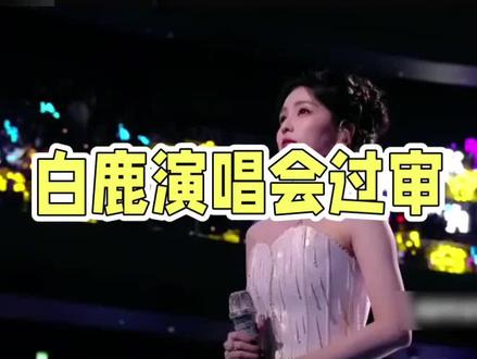 白鹿演唱会过审 #白鹿演唱会过审,期待精彩演出!🎤🎉