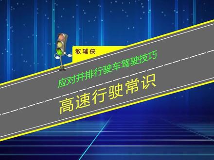 高速上应对并排龟速行驶车驾驶技巧,学会留前顾后让别人有路可走 #高速行车安全 #高速安全驾驶技巧 #防御性驾驶