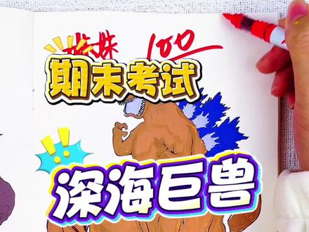 假如你是老师,你给小风同学的深海巨兽多少分呢 期末绘画考试开始咯,今天画的是深海巨兽,每一个深海巨兽都各自有特点,你觉得给多少分合适呢#深海巨兽#深海巨兽描摹本#深海巨兽简笔画#深海巨兽画画本