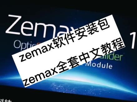 光学设计zemax视频教程中文自学培训教材资料手册素材全套零基础