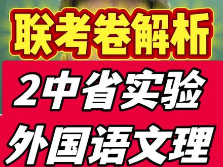 高一数学期末联考试卷解析,二中省实验外国语文理联考,这个题整体上确实不简单,但是细做好像还行,问题是做到后面心态可能有点扛不住了。#高一期末 #高一数学 #二中 #省实验 #外国语