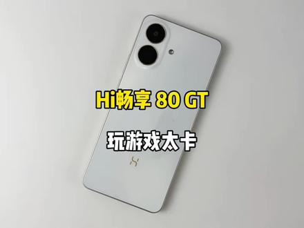 Hi畅享 80 GT游戏测试,玩游戏就后悔,生气一整天
