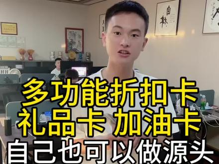 自己也可以做多功能折扣卡,礼品卡,加油卡的源头#多功能折扣卡 #礼品卡 #加油卡 #折扣卡源头 #信息差
