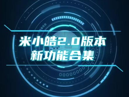 米小皓2.0新版本,2026年2月4号发布,即将上线,是你喜欢的梦中情表嘛?#米小皓 #米小皓实况 #米小皓AB密码#米小皓情绪检测 #米小皓手表