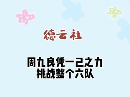 周九良凭一己之力挑战六队😂群口太欢乐了…#相声 #周九良 #德云社 #郭德纲#张鹤伦
